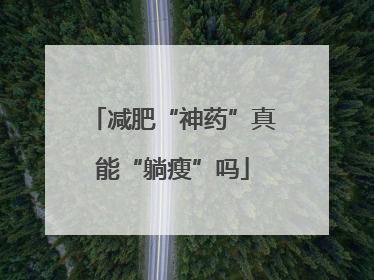 减肥“神药”真能“躺瘦”吗