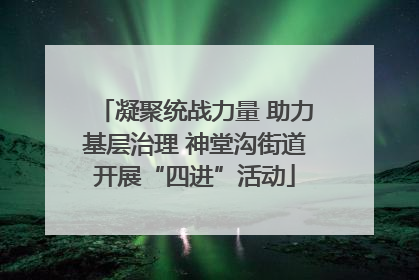 凝聚统战力量 助力基层治理 神堂沟街道开展“四进”活动