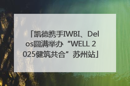 凯德携手IWBI、Delos圆满举办“WELL 2025健筑共合”苏州站