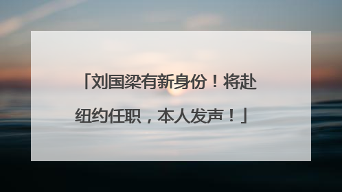 刘国梁有新身份！将赴纽约任职，本人发声！