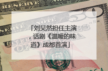 刘昊然担任主演，话剧《温暖的味道》成都首演