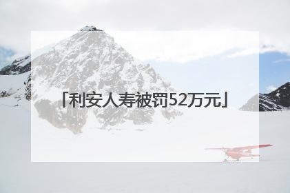利安人寿被罚52万元