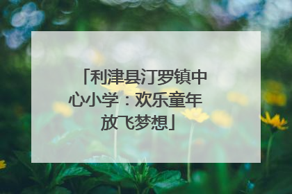 利津县汀罗镇中心小学：欢乐童年 放飞梦想