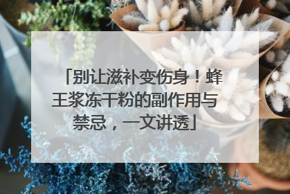 别让滋补变伤身！蜂王浆冻干粉的副作用与禁忌，一文讲透