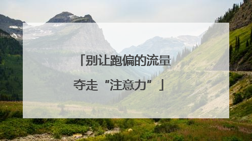 别让跑偏的流量夺走“注意力”
