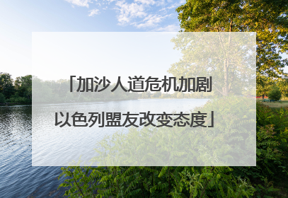 加沙人道危机加剧 以色列盟友改变态度