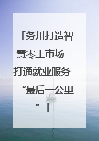 务川打造智慧零工市场 打通就业服务“最后一公里”