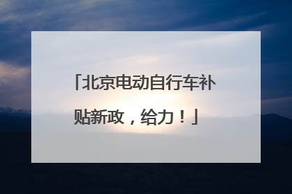 北京电动自行车补贴新政，给力！