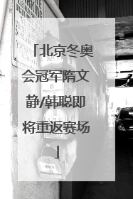 北京冬奥会冠军隋文静/韩聪即将重返赛场
