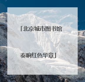 北京城市图书馆奏响红色华章