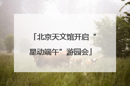 北京天文馆开启“星动端午”游园会