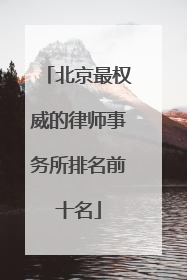 北京最权威的律师事务所排名前十名