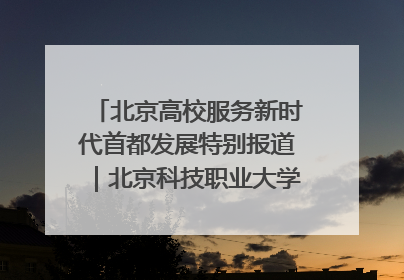 北京高校服务新时代首都发展特别报道｜北京科技职业大学①：向新而行，为首都低空经济发展提供“即战力”