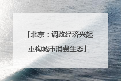 北京：调改经济兴起 重构城市消费生态
