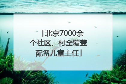 北京7000余个社区、村全覆盖配备儿童主任
