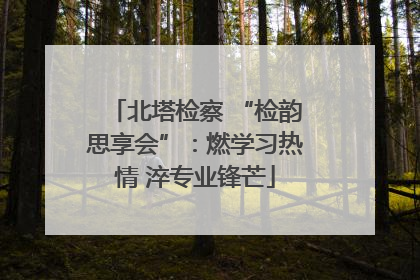 北塔检察 “检韵思享会”：燃学习热情 淬专业锋芒