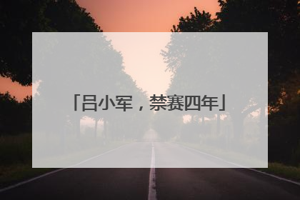 吕小军，禁赛四年