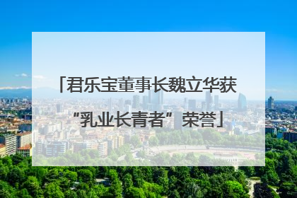 君乐宝董事长魏立华获“乳业长青者”荣誉
