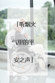 听烟火气里的平安之声
