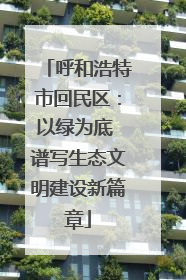 呼和浩特市回民区：以绿为底 谱写生态文明建设新篇章