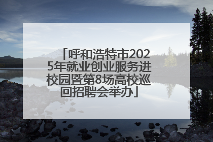 呼和浩特市2025年就业创业服务进校园暨第8场高校巡回招聘会举办