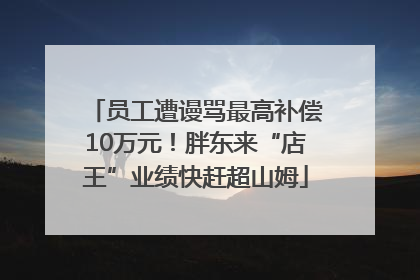 员工遭谩骂最高补偿10万元！胖东来“店王”业绩快赶超山姆