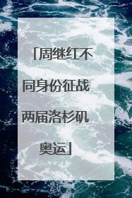 周继红不同身份征战两届洛杉矶奥运