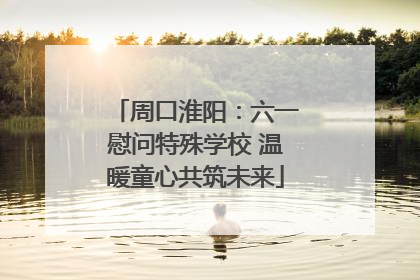 周口淮阳：六一慰问特殊学校 温暖童心共筑未来