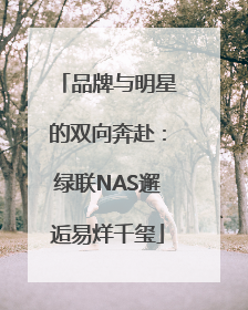 品牌与明星的双向奔赴：绿联NAS邂逅易烊千玺