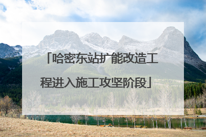 哈密东站扩能改造工程进入施工攻坚阶段