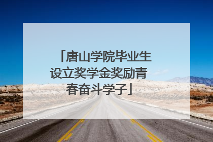 唐山学院毕业生设立奖学金奖励青春奋斗学子