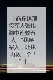 商丘籍现役军人张伟湖中连救五人 “我是军人，让我再救一个！”