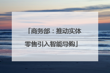 商务部：推动实体零售引入智能导购