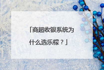 商超收银系统为什么选乐檬？