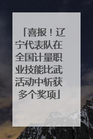 喜报！辽宁代表队在全国计量职业技能比武活动中斩获多个奖项