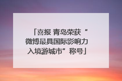 喜报 青岛荣获“微博最具国际影响力入境游城市”称号
