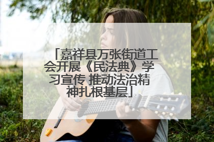 嘉祥县万张街道工会开展《民法典》学习宣传 推动法治精神扎根基层