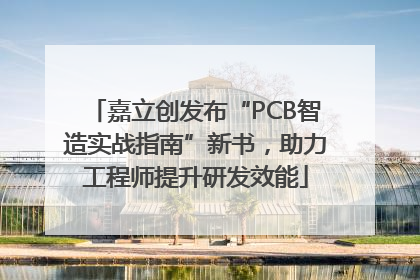 嘉立创发布“PCB智造实战指南”新书，助力工程师提升研发效能