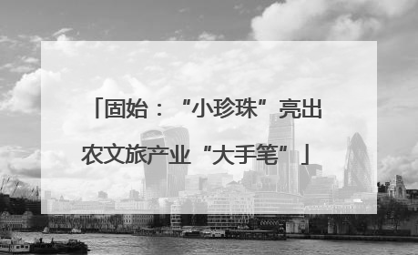 固始：“小珍珠”亮出农文旅产业“大手笔”