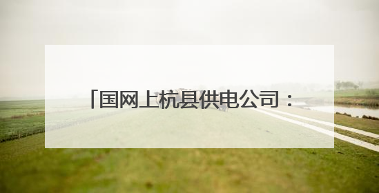 国网上杭县供电公司：“五进”宣传护安全，暖心服务“零距离”