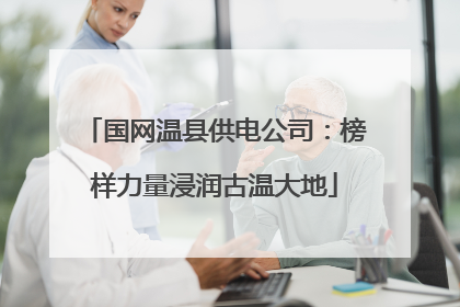 国网温县供电公司：榜样力量浸润古温大地