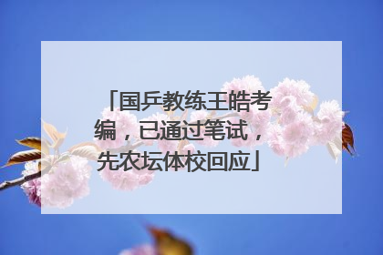 国乒教练王皓考编，已通过笔试，先农坛体校回应