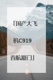 国产大飞机C919首航厦门