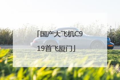 国产大飞机C919首飞厦门