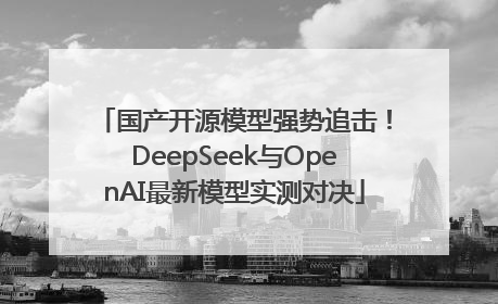 国产开源模型强势追击！DeepSeek与OpenAI最新模型实测对决