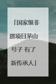 国家级非遗项目茅山号子 有了新传承人