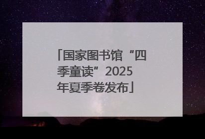 国家图书馆“四季童读”2025年夏季卷发布