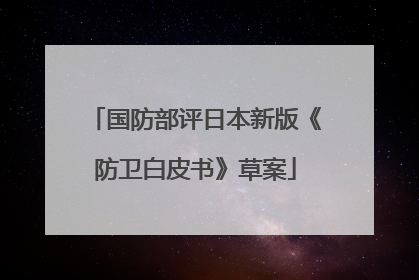 国防部评日本新版《防卫白皮书》草案