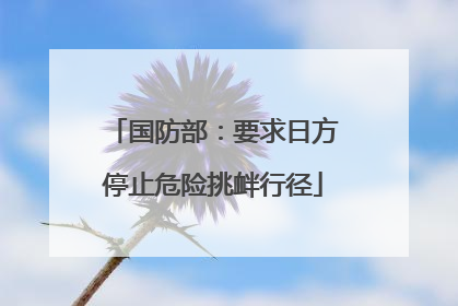 国防部：要求日方停止危险挑衅行径