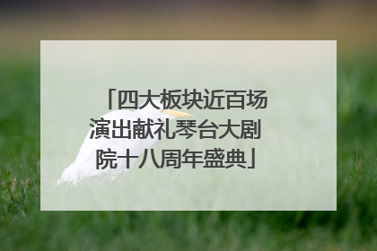 四大板块近百场演出献礼琴台大剧院十八周年盛典